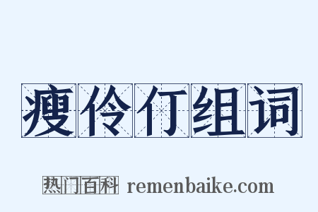 瘦伶仃组词是什么意思的图片